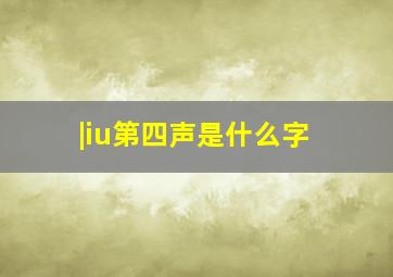 |iu第四声是什么字